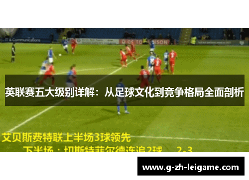 英联赛五大级别详解：从足球文化到竞争格局全面剖析