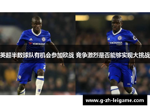 英超半数球队有机会参加欧战 竞争激烈是否能够实现大挑战