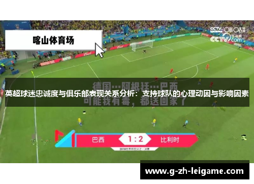 英超球迷忠诚度与俱乐部表现关系分析：支持球队的心理动因与影响因素