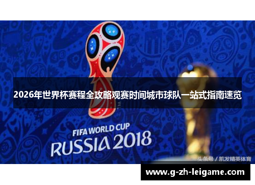 2026年世界杯赛程全攻略观赛时间城市球队一站式指南速览