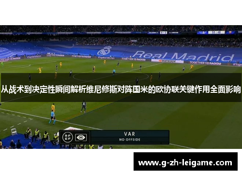 从战术到决定性瞬间解析维尼修斯对阵国米的欧协联关键作用全面影响