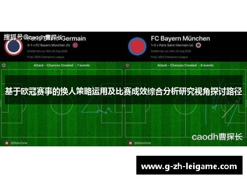 基于欧冠赛事的换人策略运用及比赛成效综合分析研究视角探讨路径