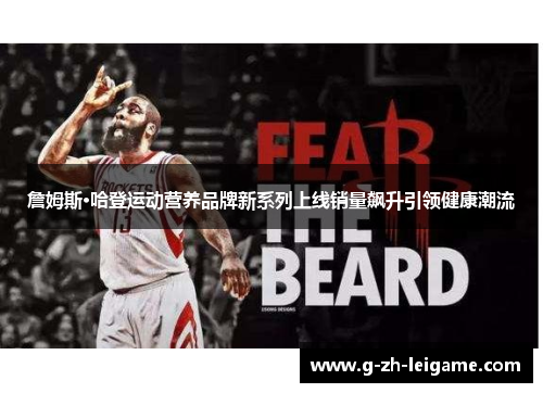 詹姆斯·哈登运动营养品牌新系列上线销量飙升引领健康潮流