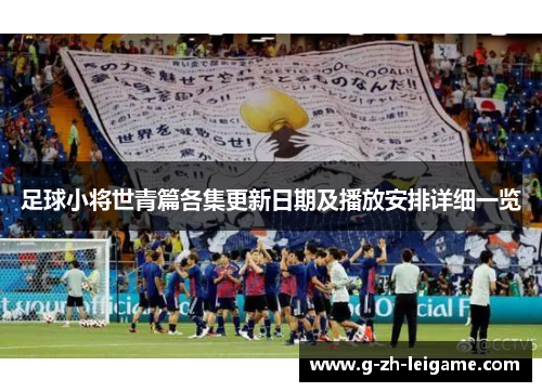 足球小将世青篇各集更新日期及播放安排详细一览