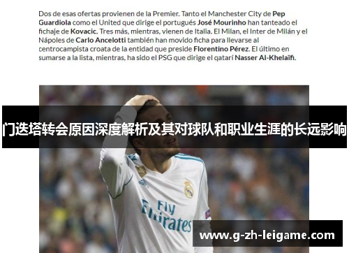门迭塔转会原因深度解析及其对球队和职业生涯的长远影响