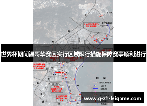 世界杯期间温哥华赛区实行区域限行措施保障赛事顺利进行