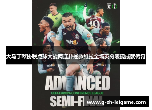 大马丁欧协联点球大战两连扑拯救维拉全场英勇表现成就传奇