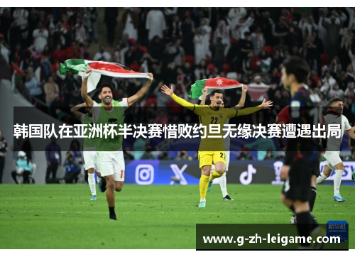 韩国队在亚洲杯半决赛惜败约旦无缘决赛遭遇出局