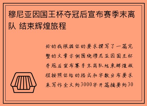 穆尼亚因国王杯夺冠后宣布赛季末离队 结束辉煌旅程