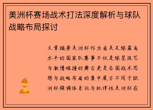 美洲杯赛场战术打法深度解析与球队战略布局探讨