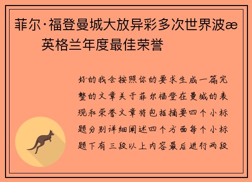 菲尔·福登曼城大放异彩多次世界波摘英格兰年度最佳荣誉