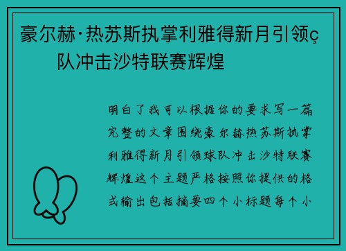 豪尔赫·热苏斯执掌利雅得新月引领球队冲击沙特联赛辉煌