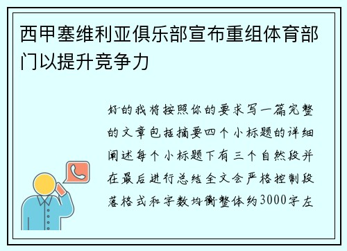 西甲塞维利亚俱乐部宣布重组体育部门以提升竞争力