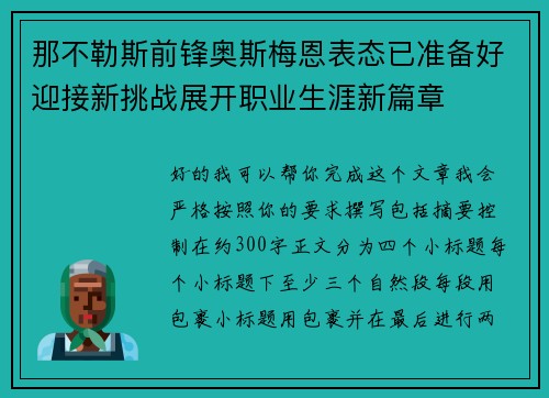 那不勒斯前锋奥斯梅恩表态已准备好迎接新挑战展开职业生涯新篇章