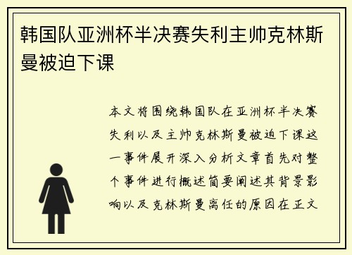 韩国队亚洲杯半决赛失利主帅克林斯曼被迫下课