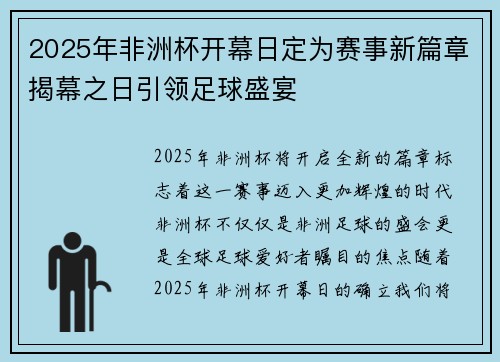 2025年非洲杯开幕日定为赛事新篇章揭幕之日引领足球盛宴