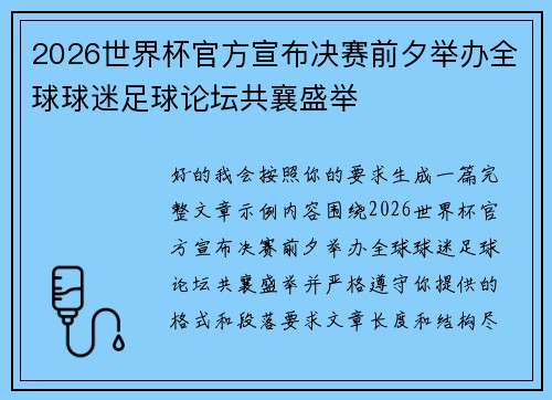 2026世界杯官方宣布决赛前夕举办全球球迷足球论坛共襄盛举