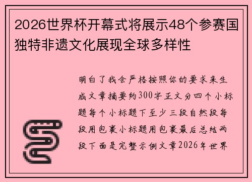 2026世界杯开幕式将展示48个参赛国独特非遗文化展现全球多样性