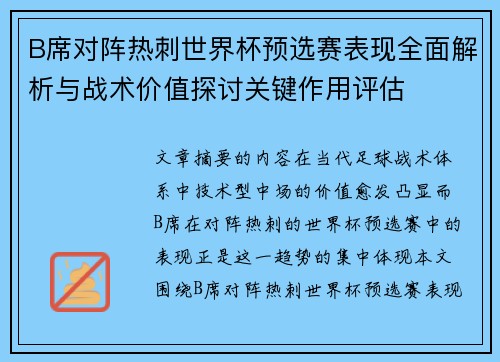 B席对阵热刺世界杯预选赛表现全面解析与战术价值探讨关键作用评估