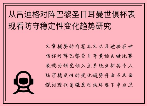从吕迪格对阵巴黎圣日耳曼世俱杯表现看防守稳定性变化趋势研究