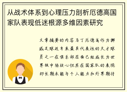 从战术体系到心理压力剖析厄德高国家队表现低迷根源多维因素研究