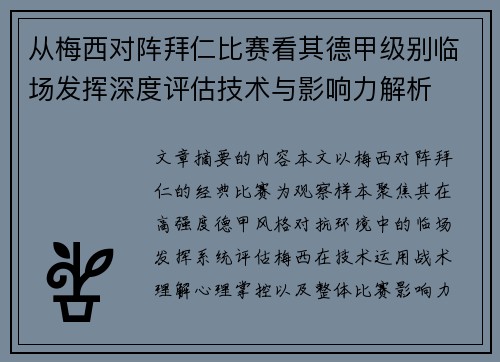 从梅西对阵拜仁比赛看其德甲级别临场发挥深度评估技术与影响力解析