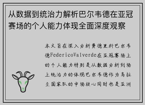 从数据到统治力解析巴尔韦德在亚冠赛场的个人能力体现全面深度观察