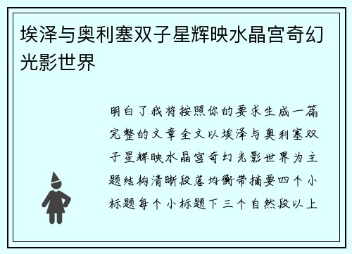 埃泽与奥利塞双子星辉映水晶宫奇幻光影世界