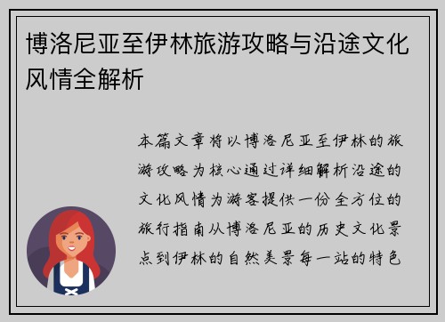 博洛尼亚至伊林旅游攻略与沿途文化风情全解析