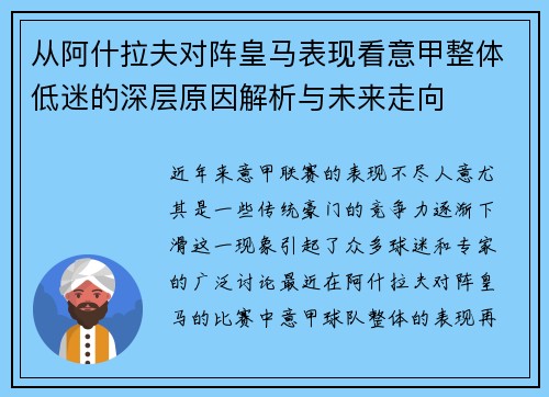从阿什拉夫对阵皇马表现看意甲整体低迷的深层原因解析与未来走向