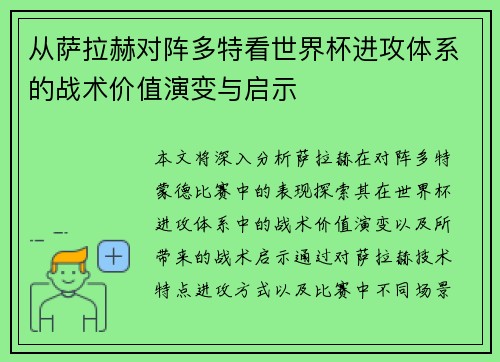 从萨拉赫对阵多特看世界杯进攻体系的战术价值演变与启示