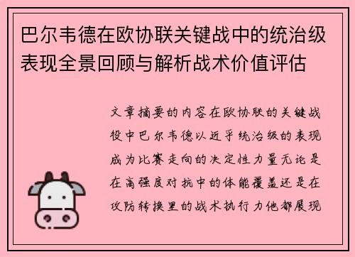 巴尔韦德在欧协联关键战中的统治级表现全景回顾与解析战术价值评估
