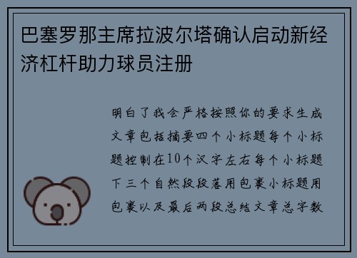 巴塞罗那主席拉波尔塔确认启动新经济杠杆助力球员注册