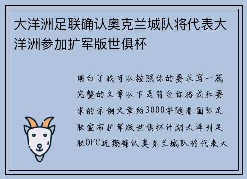 大洋洲足联确认奥克兰城队将代表大洋洲参加扩军版世俱杯