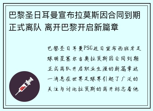 巴黎圣日耳曼宣布拉莫斯因合同到期正式离队 离开巴黎开启新篇章