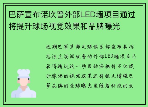 巴萨宣布诺坎普外部LED墙项目通过 将提升球场视觉效果和品牌曝光