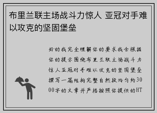布里兰联主场战斗力惊人 亚冠对手难以攻克的坚固堡垒