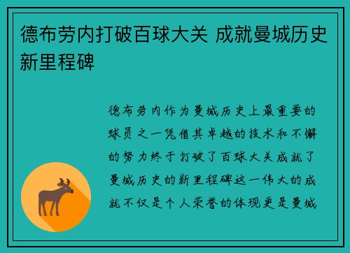 德布劳内打破百球大关 成就曼城历史新里程碑