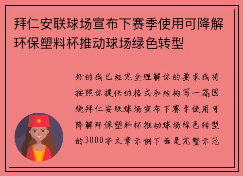 拜仁安联球场宣布下赛季使用可降解环保塑料杯推动球场绿色转型