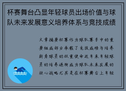 杯赛舞台凸显年轻球员出场价值与球队未来发展意义培养体系与竞技成绩平衡