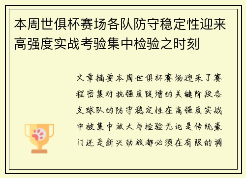 本周世俱杯赛场各队防守稳定性迎来高强度实战考验集中检验之时刻