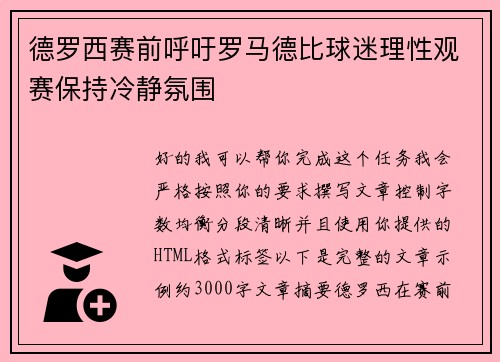 德罗西赛前呼吁罗马德比球迷理性观赛保持冷静氛围