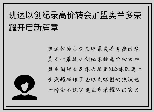 班达以创纪录高价转会加盟奥兰多荣耀开启新篇章