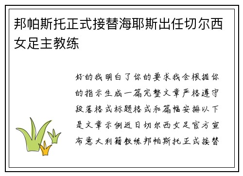邦帕斯托正式接替海耶斯出任切尔西女足主教练