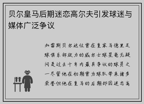 贝尔皇马后期迷恋高尔夫引发球迷与媒体广泛争议