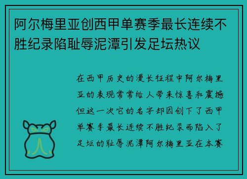 阿尔梅里亚创西甲单赛季最长连续不胜纪录陷耻辱泥潭引发足坛热议