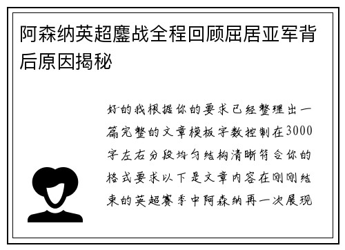 阿森纳英超鏖战全程回顾屈居亚军背后原因揭秘