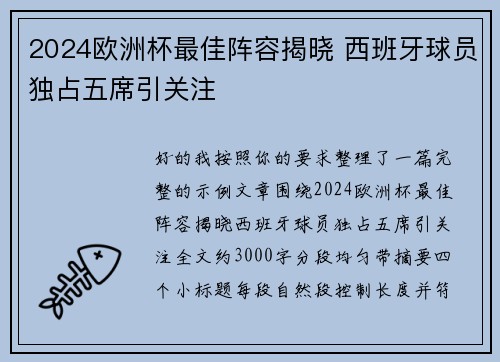 2024欧洲杯最佳阵容揭晓 西班牙球员独占五席引关注