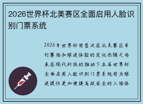 2026世界杯北美赛区全面启用人脸识别门票系统