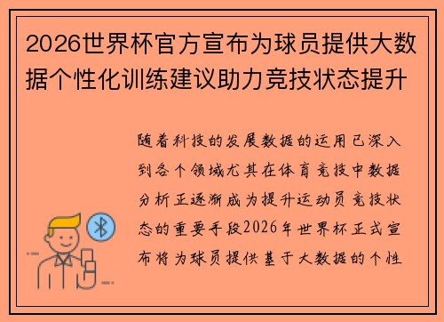 2026世界杯官方宣布为球员提供大数据个性化训练建议助力竞技状态提升